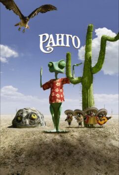 Смотреть Ранго